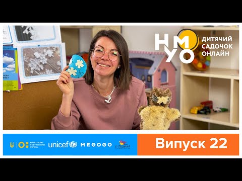 Видео: Дитячий садок онлайн НУМО - Випуск 22