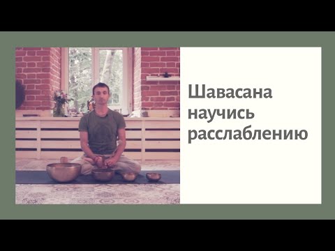 Видео: Шавасана