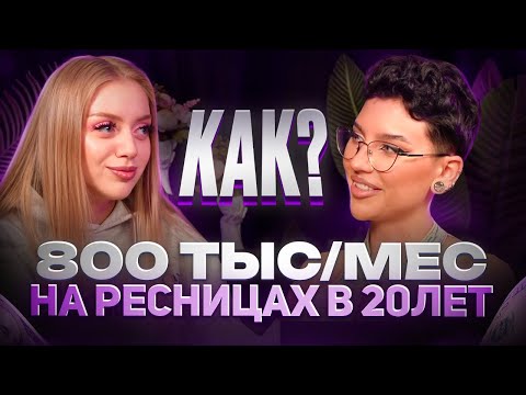 Видео: КАК ВЫДЕЛЯТЬСЯ В БЬЮТИ? СЕКРЕТ РИЛС НА МИЛЛИОНЫ ПРОСМОТРОВ| подкаст про бьюти бизнес