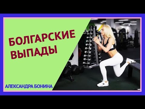 Видео: ►БОЛГАРСКИЕ ВЫПАДЫ (болгарские приседы). Выпады для ягодиц. Эффективные упражнения для ягодиц.