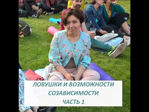 Видео: Ловушки и возможности созависимости глазами Гештальт-терапевта. Золотницкая Марина. Часть 1