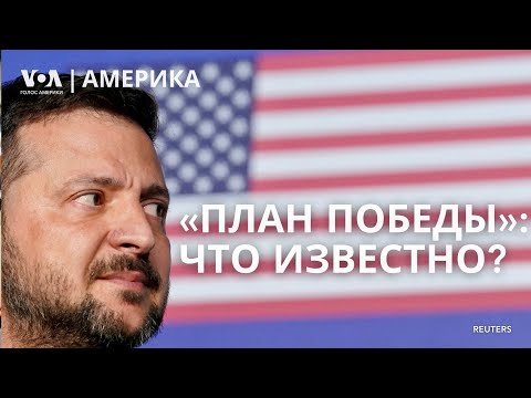 Видео: Что известно о «плане победы» Зеленского? Атака на Запорожье. Если Трамп проиграет