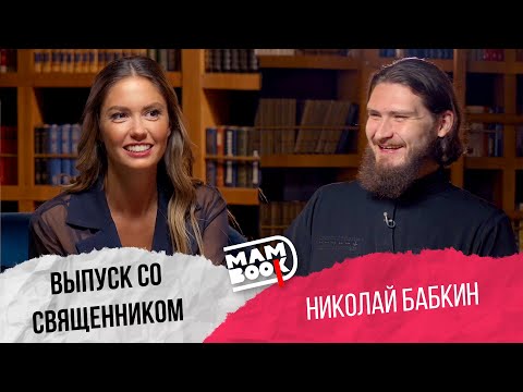 Видео: MamBook 16 / выпуск со священником Николаем Бабкиным