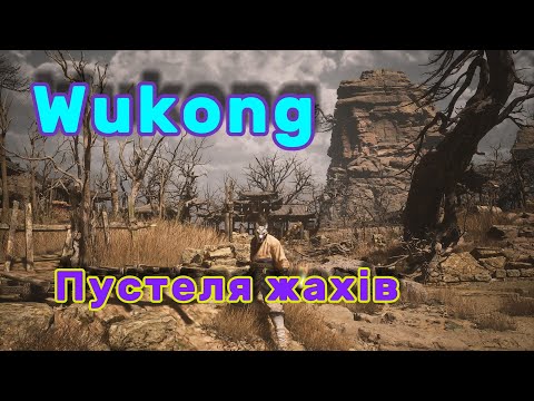 Видео: Black Myth: Wukong Пустеля жахів #game