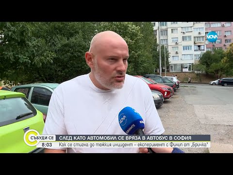 Видео: Катастрофа с автобус: Личен избор или липса на контрол? - Събуди се...(16.08.2025)