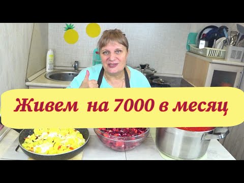 Видео: Живем на 7000 тысяч ,30 дней ! День №3 Экономное ,бюджетное меню! Это сможет каждый!