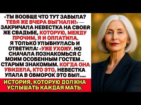 Видео: На свадьбе моего сына его невеста велела мне уйти — и тогда я отменила все оплаты за свадьбу, и…