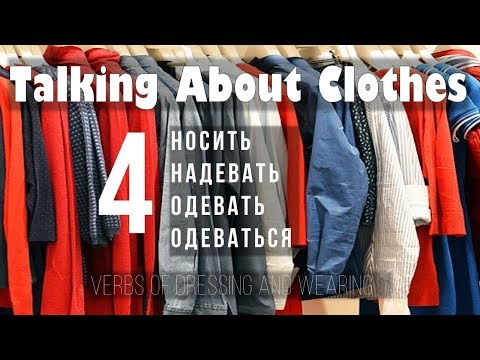 Видео: Intermediate Russian: ОДЕЖДА: 4 Verbs of Dressing and Wearing