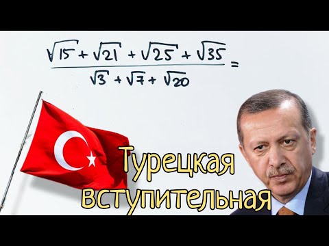 Видео: Турецкая задача с вступительных в университет