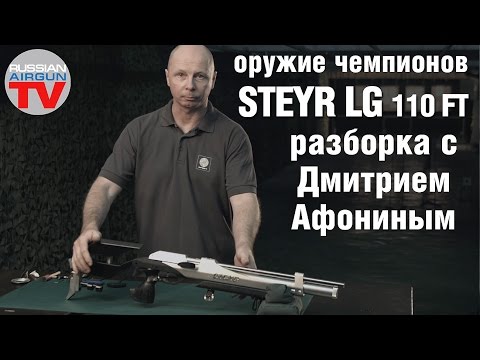 Видео: Steyr LG 110 FT (разборка сборка). Часть 1. Разборка с Дмитрием Афониным.