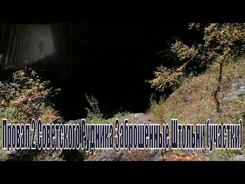 Видео: Провал 2 Советского Рудника Заброшенные Штольни (участки) ДАЛЬНЕГОРСК