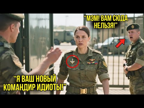Видео: "Стой! Вход Запрещён!" — Охранники На КПП Кричали, Не Зная, Что Она Принимает Командование Базой