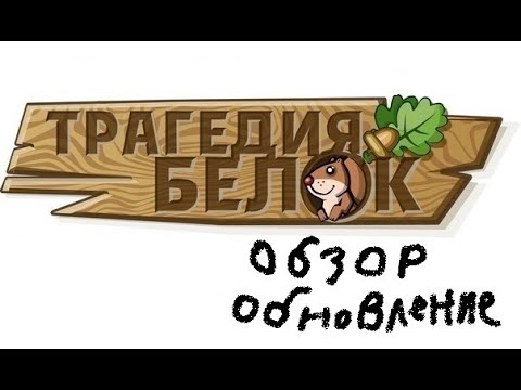Видео: Трагедия Белок Обзор Обновление! Новые Коллекции!