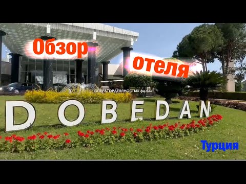 Видео: Обзор отеля: DOBEDAN World Palace Kemer (Турция)