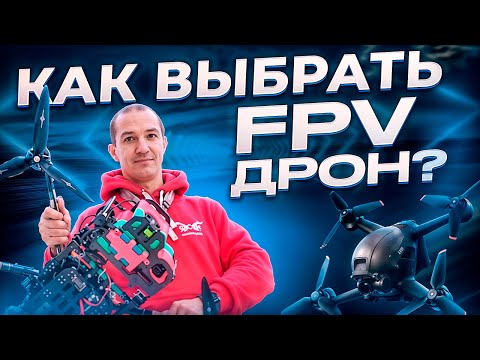 Видео: КАК ВЫБРАТЬ FPV ДРОН?