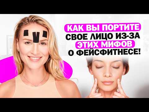 Видео: Вам никто не расскажет этого про фейсфитнес!