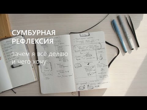 Видео: Сумбурная рефлексия. Зачем я все делаю и чего хочу?