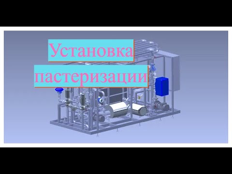 Видео: Пастеризационно-охладительная установка. Установка для пастеризации молока и сока