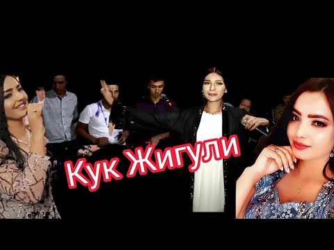 Видео: Азиза & Рамила Кук Жигули Кайси Яхши Айтган