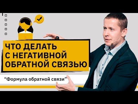 Видео: Что делать с негативной обратной связью? Простая формула обратной связи