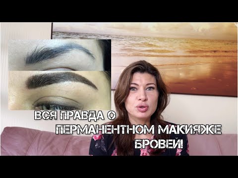 Видео: Что у вас под кожей?!|Вся правда о перманентном макияже бровей