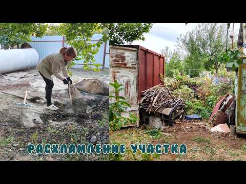 Видео: РАСХЛАМЛЕНИЕ заброшенной ДАЧИ / Расхламляю дачный участок / Избавляюсь от хлама