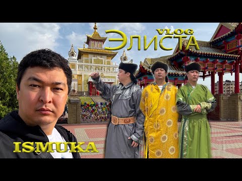 Видео: ISMUKA Vlog / Элиста / калмык чай / Хан Ногай / золотая орда / храм Золотая обитель Будды Шакьямуни