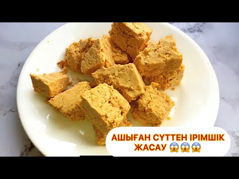 Видео: Кызыл иримшик.Ашыган  суттен иримшик жасау.