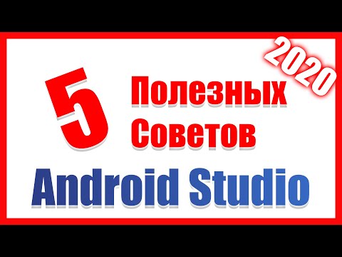 Видео: 5 Полезных Трюков на Android Studio 2020/Разработка Android Приложений