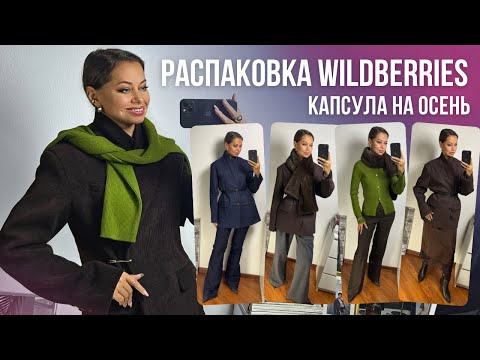 Видео: РАСПАКОВКА Wildberries: актуальные образы на осень в трендовых цветах // стильный гардероб