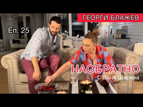 Видео: Георги Блажев - НАОБРАТНО - Еп.25 (За травмите на обществото, родителството, любовта, успеха...)