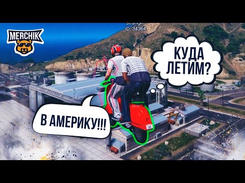 Видео: ЧИТЕР ЛЕТИТ В АМЕРИКУ - GTA 5 RP