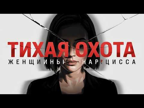Видео: Тихая Охота: Тактики и Игры Разума Женщины-Скрытого Нарцисса