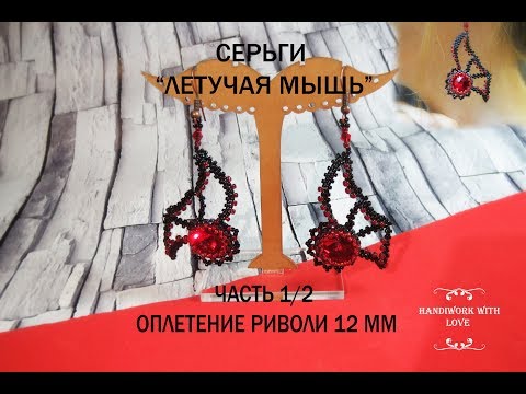 Видео: Серьги из бисера "Летучая мышь", часть 1/2 оплетение  риволи 12 мм, мастер-класс