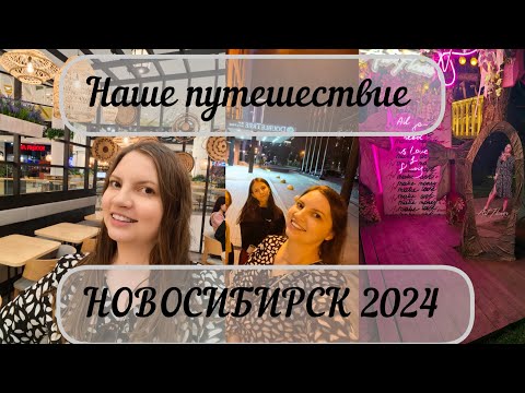 Видео: Новосибирск 2024, наше путешествие