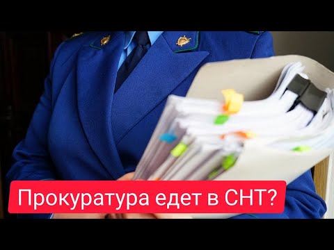 Видео: СНТ в котором нарушается всё