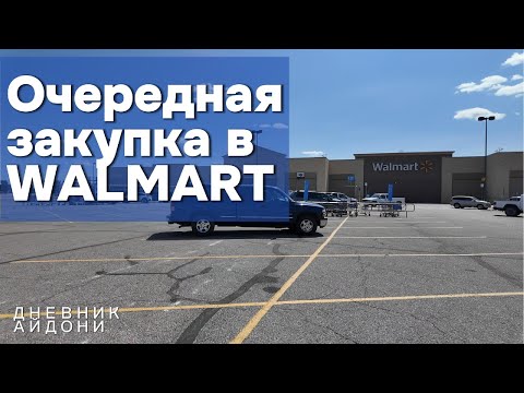 Видео: Очередная закупка в WALMART! Дневник Айдони. Часть 16