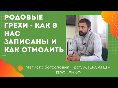 Видео: ГРЕХИ РОДА - КАК ЗАПИСАНЫ В НАС И КАК ОТМОЛИТЬ.  ПРОТ. АЛЕКСАНДР ПРОЧЕНКО