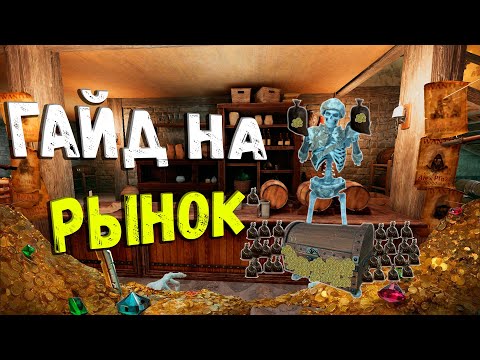 Видео: Гайд на Рынок | Dark and darker | Guide