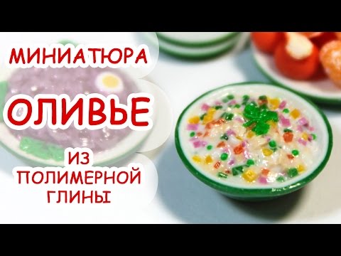 Видео: САЛАТ ОЛИВЬЕ ◆ МИНИАТЮРА #25 ◆ Мастер класс, полимерная глина ◆ Анна Оськина
