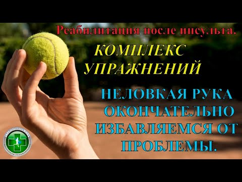 Видео: Окончательное восстановление руки после парализации. комплекс упражнений. Реабилитация инсульт.
