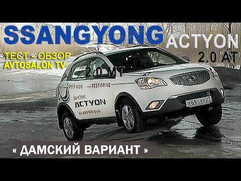 Видео: тест SSANGYONG Actyon 2 0D AT 2013 AVTOSALON TV