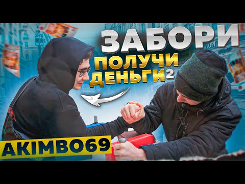 Видео: ЗАБОРИ АКИМБО 69 ПОЛУЧИ ДЕНЬГИ / АРМРЕСТЛИНГ С ПРОХОЖИМИ #2