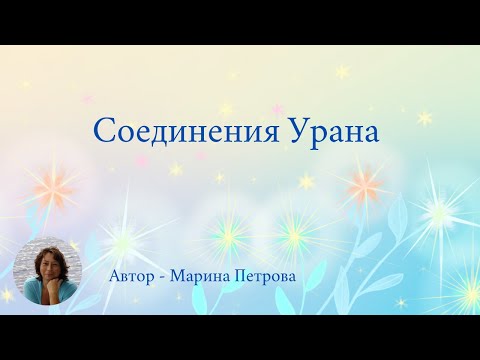 Видео: Соединения Урана