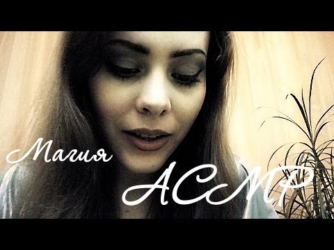 Видео: АСМР/ASMR  макияж подруге, шепот с ушка на ушко, расчесывание