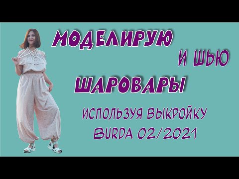 Видео: Показала, как смоделировать и сшить шаровары на основе выкройки Burda 02/2021 #burdastyle