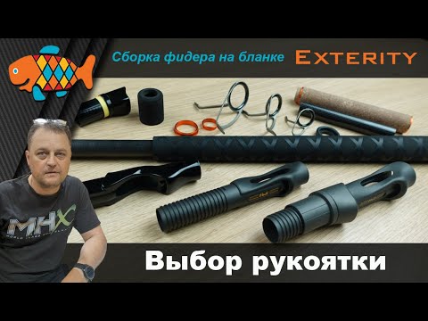 Видео: Сборка Фидера на бланке Exterity. Выбор рукоятки