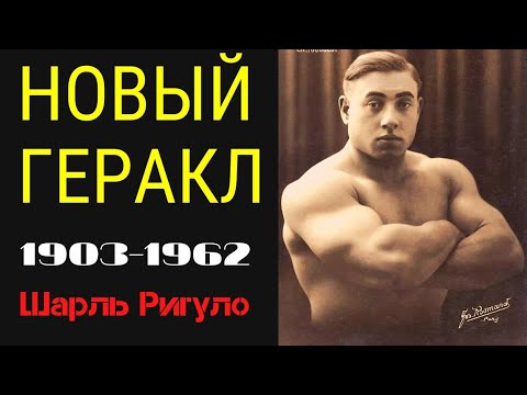 Видео: Шарль Ригуло(1903-1962) тяжелоатлет, борец, автогонщик.