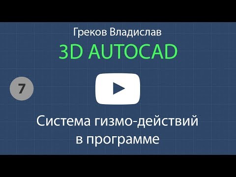 Видео: [AUTOCAD - 3D] 7. Система гизмо-действий