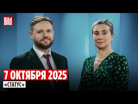 Видео: Программа «Статус» с Екатериной Шульман и Максимом Курниковым | 07.10.2025